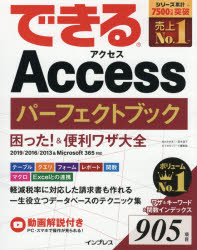 ISBN 9784295011125 できるＡｃｃｅｓｓパーフェクトブック困った！＆便利ワザ大全 ２０１９／２０１６／２０１３＆Ｍｉｃｒｏｓｏｆｔ３  /インプレス/きたみあきこ 本・雑誌・コミック 画像