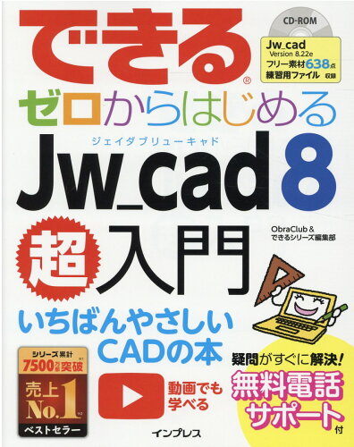 ISBN 9784295011200 できるゼロからはじめるＪｗ＿ｃａｄ８超入門   /インプレス/ＯｂｒａＣｌｕｂ 本・雑誌・コミック 画像