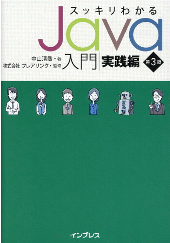 ISBN 9784295011248 スッキリわかるＪａｖａ入門  実践編 第３版/インプレス/中山清喬 本・雑誌・コミック 画像