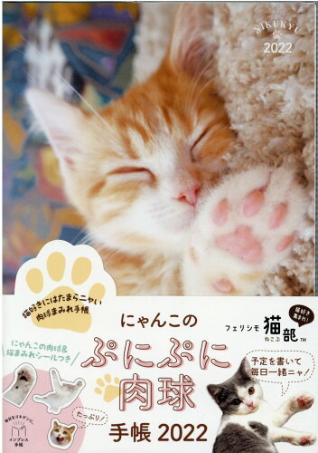 ISBN 9784295011460 にゃんこのぷにぷに肉球手帳 インプレス手帳２０２２ ２０２２ /インプレス/フェリシモ猫部 日用品雑貨・文房具・手芸 画像