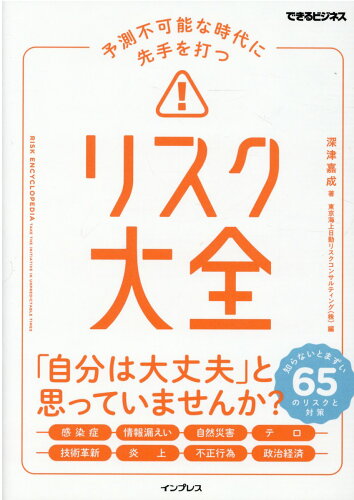 ISBN 9784295011576 予測不可能な時代に先手を打つリスク大全 知らないとまずい６５のリスクと対策  /インプレス/深津嘉成 本・雑誌・コミック 画像