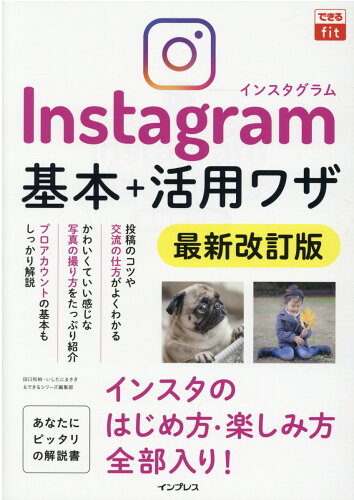 ISBN 9784295012610 Ｉｎｓｔａｇｒａｍインスタグラム基本＋活用ワザ   最新改訂版/インプレス/田口和裕 本・雑誌・コミック 画像