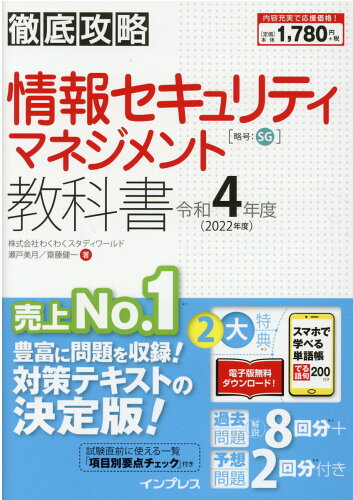 ISBN 9784295013075 徹底攻略情報セキュリティマネジメント教科書  令和４年度 /インプレス/わくわくスタディワールド 本・雑誌・コミック 画像