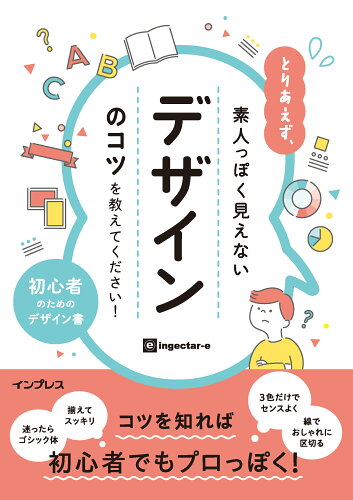 ISBN 9784295013174 とりあえず、素人っぽく見えないデザインのコツを教えてください！   /インプレス/ｉｎｇｅｃｔａｒ-ｅ 本・雑誌・コミック 画像