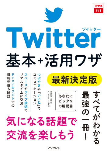 ISBN 9784295013600 Ｔｗｉｔｔｅｒ基本＋活用ワザ　最新決定版   /インプレス/田口和裕 本・雑誌・コミック 画像