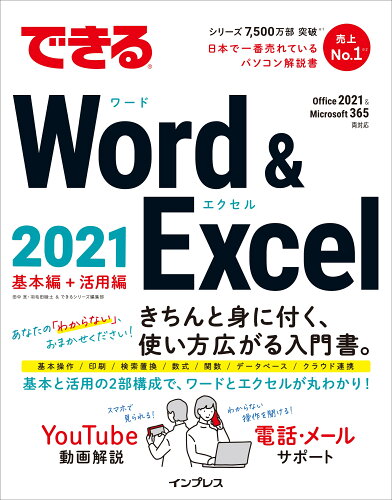 ISBN 9784295013846 できるＷｏｒｄ　＆　Ｅｘｃｅｌ　２０２１ Ｏｆｆｉｃｅ　２０２１　＆　Ｍｉｃｒｏｓｏｆｔ　３  /インプレス/田中亘 本・雑誌・コミック 画像