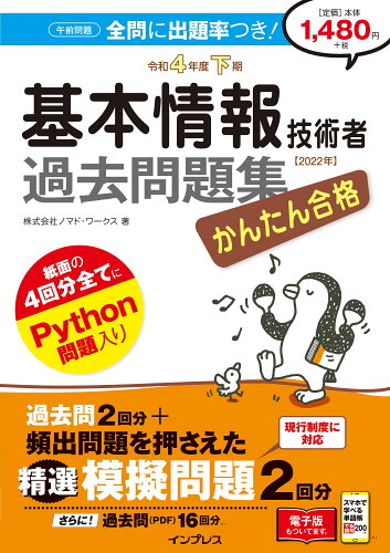 ISBN 9784295014201 かんたん合格基本情報技術者過去問題集  令和４年度下期 /インプレス/ノマド・ワークス 本・雑誌・コミック 画像