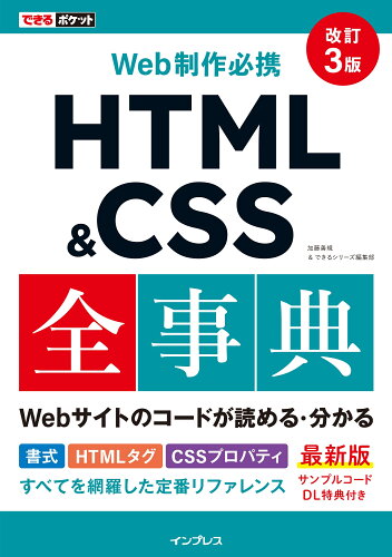 ISBN 9784295014959 Ｗｅｂ制作必携ＨＴＭＬ＆ＣＳＳ全事典   改訂３版/インプレス/加藤善規 本・雑誌・コミック 画像