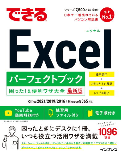 ISBN 9784295015062 できるＥｘｃｅｌパーフェクトブック困った！＆便利ワザ大全 Ｏｆｆｉｃｅ２０２１／２０１９／２０１６　＆　Ｍｉ  最新版/インプレス/きたみあきこ 本・雑誌・コミック 画像