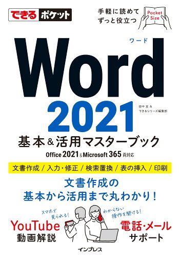 ISBN 9784295015161 Ｗｏｒｄ２０２１基本＆活用マスターブック Ｏｆｆｉｃｅ　２０２１＆Ｍｉｃｒｏｓｏｆｔ　３６５  /インプレス/田中亘 本・雑誌・コミック 画像