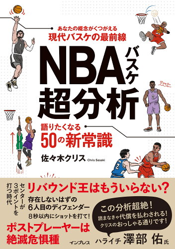 ISBN 9784295015253 ＮＢＡバスケ超分析　語りたくなる５０の新常識   /インプレス/佐々木クリス 本・雑誌・コミック 画像