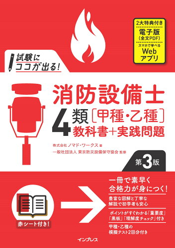 ISBN 9784295015499 試験にココが出る！消防設備士４類［甲種・乙種］教科書＋実践問題   第３版/インプレス/ノマド・ワークス 本・雑誌・コミック 画像