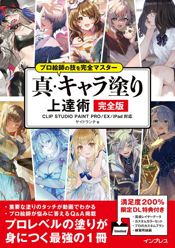 ISBN 9784295016007 真・キャラ塗り上達術完全版 ＣＬＩＰ　ＳＴＵＤＩＯ　ＰＡＩＮＴ　ＰＲＯ／ＥＸ／/インプレス/サイドランチ 本・雑誌・コミック 画像