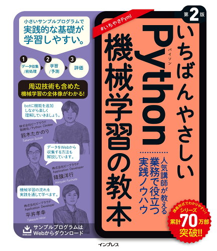 ISBN 9784295016076 いちばんやさしいＰｙｔｈｏｎ機械学習の教本 人気講師が教える業務で役立つ実践ノウハウ  第２版/インプレス/鈴木たかのり 本・雑誌・コミック 画像