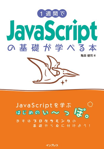 ISBN 9784295016465 １週間でＪａｖａＳｃｒｉｐｔの基礎が学べる本/インプレス/亀田健司 本・雑誌・コミック 画像