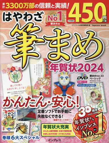 ISBN 9784295017509 はやわざ筆まめ年賀状 2024/インプレス/インプレス年賀状編集部 本・雑誌・コミック 画像