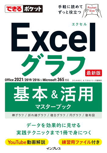 ISBN 9784295017554 Excelグラフ基本＆活用マスターブック/インプレス/きたみあきこ 本・雑誌・コミック 画像