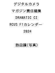 ISBN 9784295017578 DRAMATIC CIRCUS F1カレンダー デジタルカメラマガジン特別編集 2024/インプレス/熱田護 本・雑誌・コミック 画像