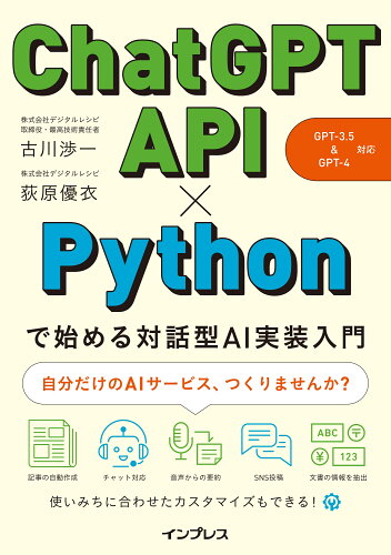 ISBN 9784295017851 ChatGPT API×Pythonで始める対話型AI実装入門 GPT-3．5＆GPT-4 対応/インプレス/古川渉一 本・雑誌・コミック 画像