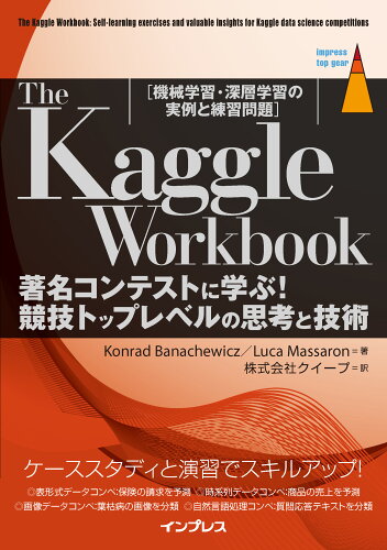 ISBN 9784295017950 The Kaggle Workbook 著名コンテストに学ぶ！競技トップレベルの/インプレス/コンラッド・バナシェヴィッチ 本・雑誌・コミック 画像