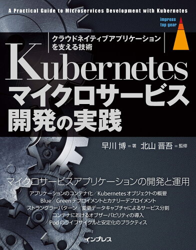 ISBN 9784295018148 Kubernetesマイクロサービス開発の実践 本・雑誌・コミック 画像