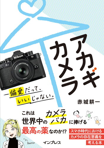 ISBN 9784295018254 アカギカメラ-偏愛だって、いいじゃない。/インプレス/赤城耕一 本・雑誌・コミック 画像