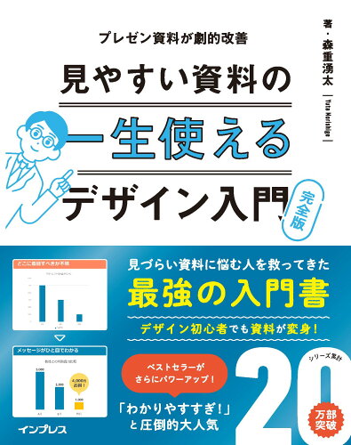 ISBN 9784295018513 一生使える見やすい資料のデザイン入門 完全版 プレゼン資料が劇的改善/インプレス/森重湧太 本・雑誌・コミック 画像