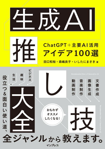 ISBN 9784295018612 生成ＡＩ推し技大全　ＣｈａｔＧＰＴ＋主要ＡＩ　活用アイデア１００選/インプレス/田口和裕 本・雑誌・コミック 画像