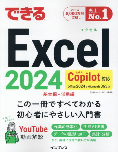 ISBN 9784295020271 できるExcel 2024 Copilot対応 Office 2024&Microsoft 365版 本・雑誌・コミック 画像