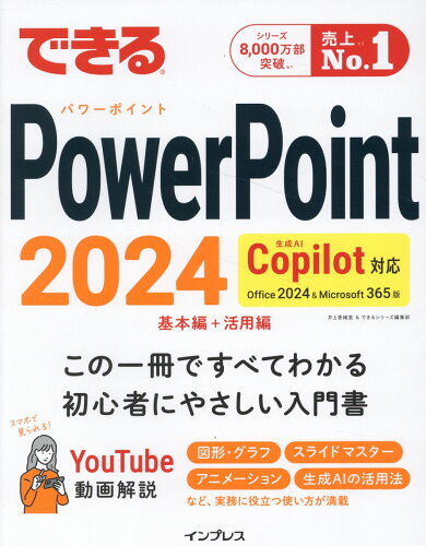 ISBN 9784295020561 できるPowerPoint 2024 Copilot対応 Office 2024＆Microsoft 365版 本・雑誌・コミック 画像