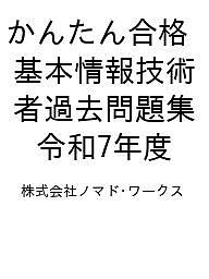 ISBN 9784295020738 かんたん合格 基本情報技術者過去問題集 令和7年度 本・雑誌・コミック 画像