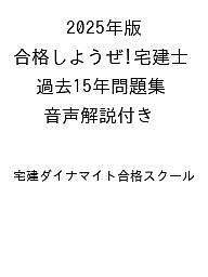 ISBN 9784295020790 2025年版 合格しようぜ！宅建士 過去15年問題集 音声解説付き 本・雑誌・コミック 画像