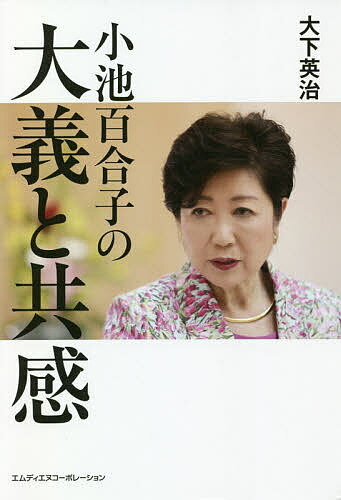 ISBN 9784295200086 小池百合子の大義と共感   /エムディエヌコ-ポレ-ション/大下英治 本・雑誌・コミック 画像