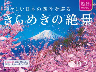 ISBN 9784295200659 神々しい日本の四季を巡るきらめきの絶景カレンダー  ２０２１ /インプレス 本・雑誌・コミック 画像