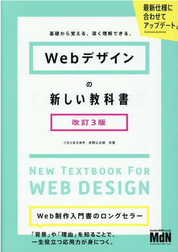 ISBN 9784295201076 Ｗｅｂデザインの新しい教科書 基礎から覚える、深く理解できる。  改訂３版/エムディエヌコ-ポレ-ション/こもりまさあき 本・雑誌・コミック 画像