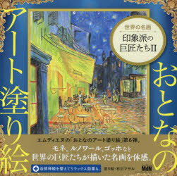 ISBN 9784295201090 印象派の巨匠たち 世界の名画 ２ /エムディエヌコ-ポレ-ション/石川マサル 本・雑誌・コミック 画像