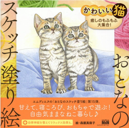 ISBN 9784295201298 かわいい猫　癒しのもふもふ大集合！   /エムディエヌコ-ポレ-ション/森屋真偉子 本・雑誌・コミック 画像