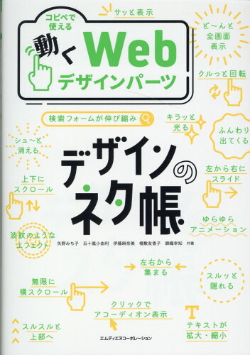 ISBN 9784295202448 デザインのネタ帳　コピペで使える動くＷｅｂデザインパーツ   /エムディエヌコ-ポレ-ション/矢野みち子 本・雑誌・コミック 画像