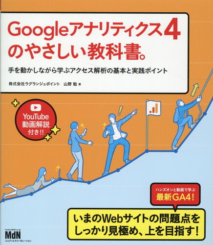 ISBN 9784295202509 Ｇｏｏｇｌｅアナリティクス４のやさしい教科書。手を動かしながら学ぶアクセス解析の   /エムディエヌコ-ポレ-ション/山野勉 本・雑誌・コミック 画像