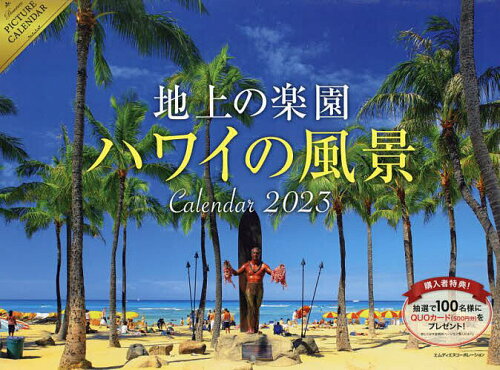 ISBN 9784295203773 地上の楽園ハワイの風景カレンダー  ２０２３ /インプレス 本・雑誌・コミック 画像