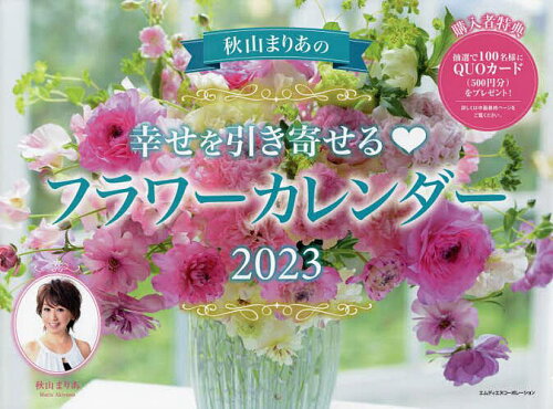 ISBN 9784295203988 秋山まりあの幸せを引き寄せるフラワーカレンダー  ２０２３ /インプレス 本・雑誌・コミック 画像