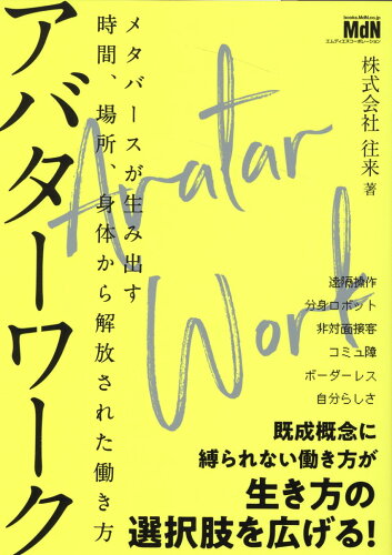 ISBN 9784295204183 アバターワーク　メタバースが生み出す時間、場所、身体から解放された働き方   /エムディエヌコ-ポレ-ション/往来 本・雑誌・コミック 画像