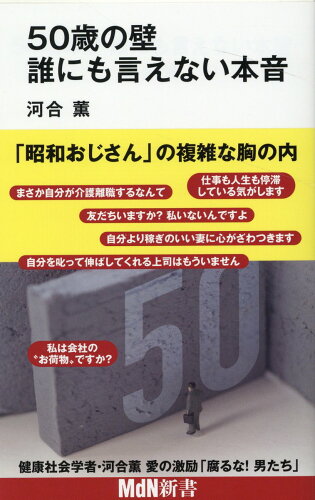 ISBN 9784295204794 ５０歳の壁　誰にも言えない本音   /エムディエヌコ-ポレ-ション/河合薫 本・雑誌・コミック 画像