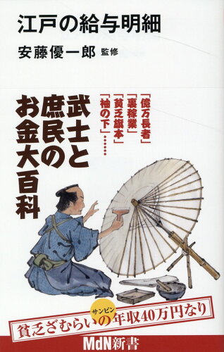 ISBN 9784295204800 江戸の給与明細/エムディエヌコ-ポレ-ション/安藤優一郎 本・雑誌・コミック 画像