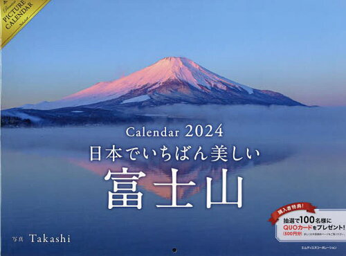 ISBN 9784295205739 日本でいちばん美しい富士山カレンダー ２０２４/インプレス 本・雑誌・コミック 画像