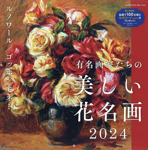 ISBN 9784295205760 有名画家たちの美しい花名画カレンダー ２０２４/エムディエヌコ-ポレ-ション 本・雑誌・コミック 画像