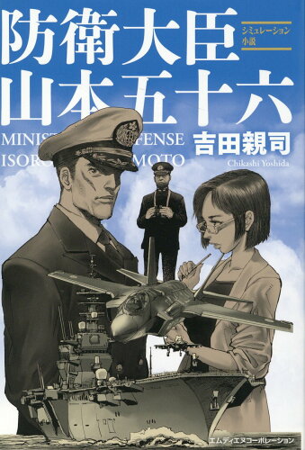 ISBN 9784295206217 防衛大臣山本五十六/エムディエヌコ-ポレ-ション/吉田親司 本・雑誌・コミック 画像