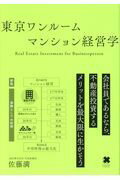 ISBN 9784295400905 東京ワンルームマンション経営学   /クロスメディア・パブリッシング/佐藤満 本・雑誌・コミック 画像