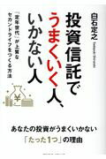 ISBN 9784295401155 投資信託でうまくいく人、いかない人 「定年世代」が上質なセカンドライフをつくる方法  /クロスメディア・パブリッシング/白石定之 本・雑誌・コミック 画像