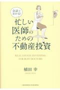 ISBN 9784295401179 会話でわかる！忙しい医師のための不動産投資   /クロスメディア・パブリッシング/植田幸 本・雑誌・コミック 画像